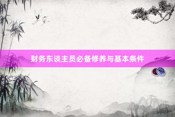 财务东谈主员必备修养与基本条件